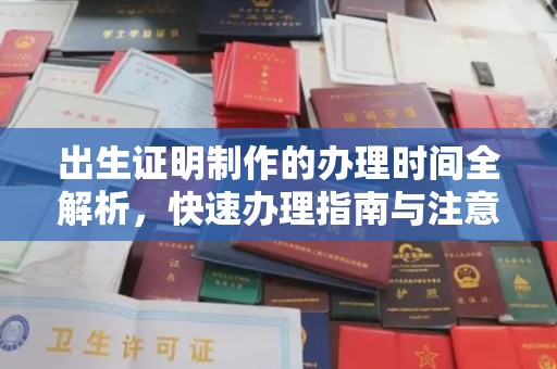 茌平出生证明制作的办理时间全解析，快速办理指南与注意事项