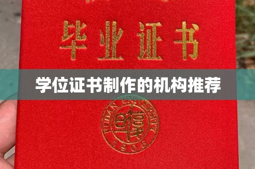 黄南学位证书制作的机构推荐