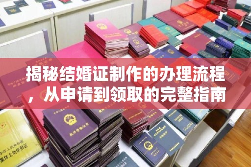 英吉沙揭秘结婚证制作的办理流程，从申请到领取的完整指南