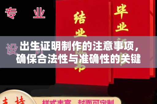 怀来出生证明制作的注意事项，确保合法性与准确性的关键步骤